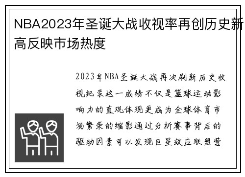NBA2023年圣诞大战收视率再创历史新高反映市场热度