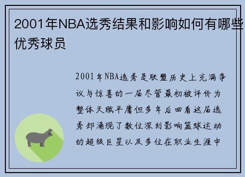 2001年NBA选秀结果和影响如何有哪些优秀球员