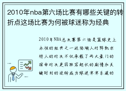 2010年nba第六场比赛有哪些关键的转折点这场比赛为何被球迷称为经典