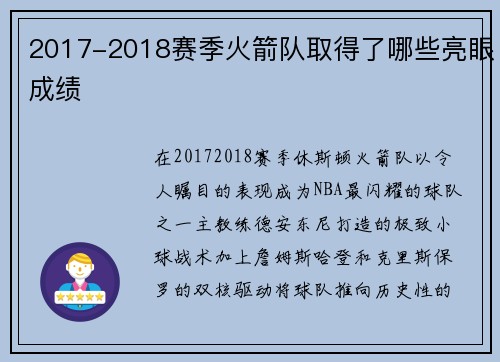 2017-2018赛季火箭队取得了哪些亮眼成绩