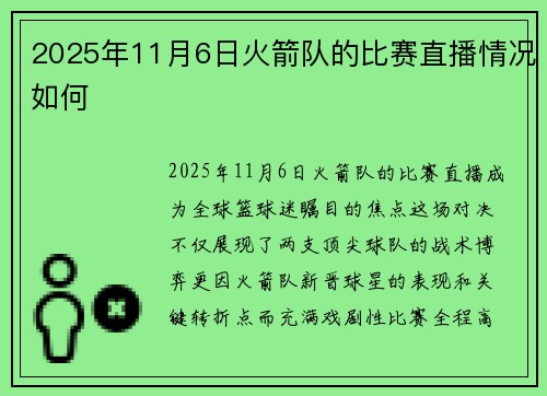 2025年11月6日火箭队的比赛直播情况如何