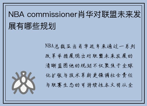 NBA commissioner肖华对联盟未来发展有哪些规划