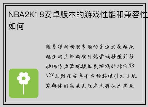NBA2K18安卓版本的游戏性能和兼容性如何
