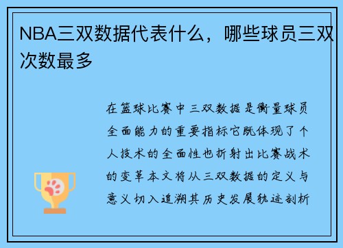 NBA三双数据代表什么，哪些球员三双次数最多