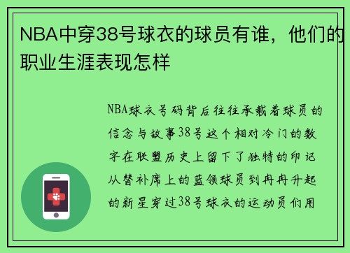 NBA中穿38号球衣的球员有谁，他们的职业生涯表现怎样