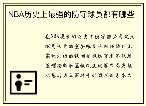 NBA历史上最强的防守球员都有哪些
