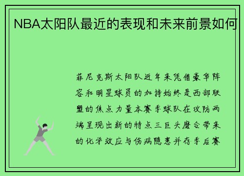 NBA太阳队最近的表现和未来前景如何