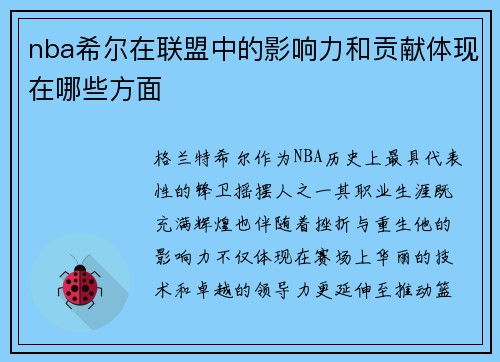 nba希尔在联盟中的影响力和贡献体现在哪些方面