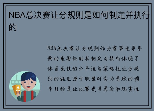NBA总决赛让分规则是如何制定并执行的